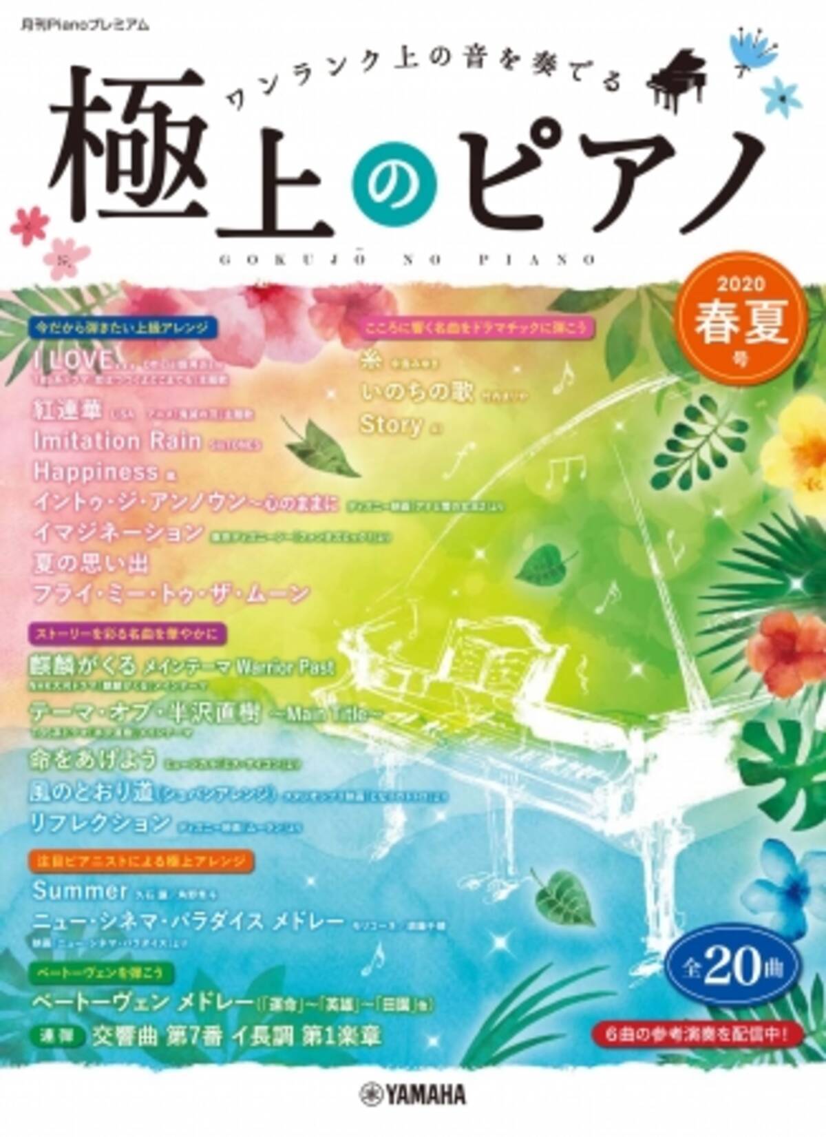話題曲やクラシックも 月刊pianoプレミアム 極上のピアノ春夏号 年5月23日 エキサイトニュース