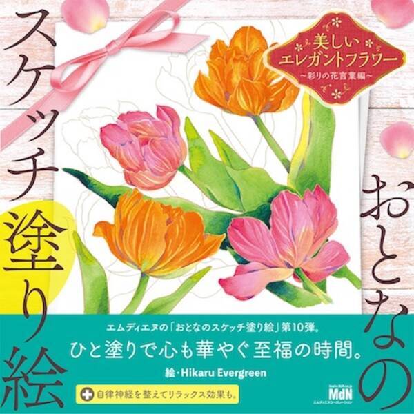 おとなのスケッチ塗り絵 シリーズ第10弾 美しい花々を楽しむ塗り絵集 年5月25日 エキサイトニュース