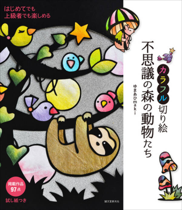 かわいい動物の作品を作ろう はじめてのカラフル切り絵 シリーズに新刊 年6月8日 エキサイトニュース