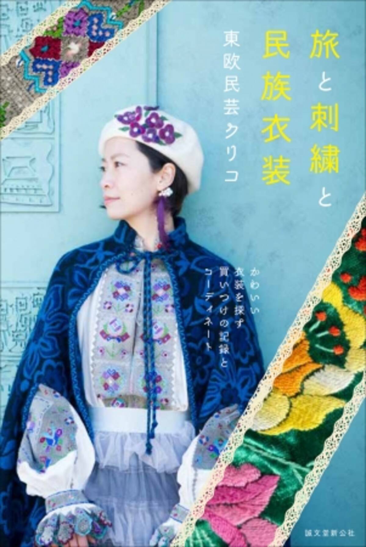東京 谷中 東欧民芸クリコ の魅力が満載 旅と刺繍と民族衣装 発売 年6月13日 エキサイトニュース