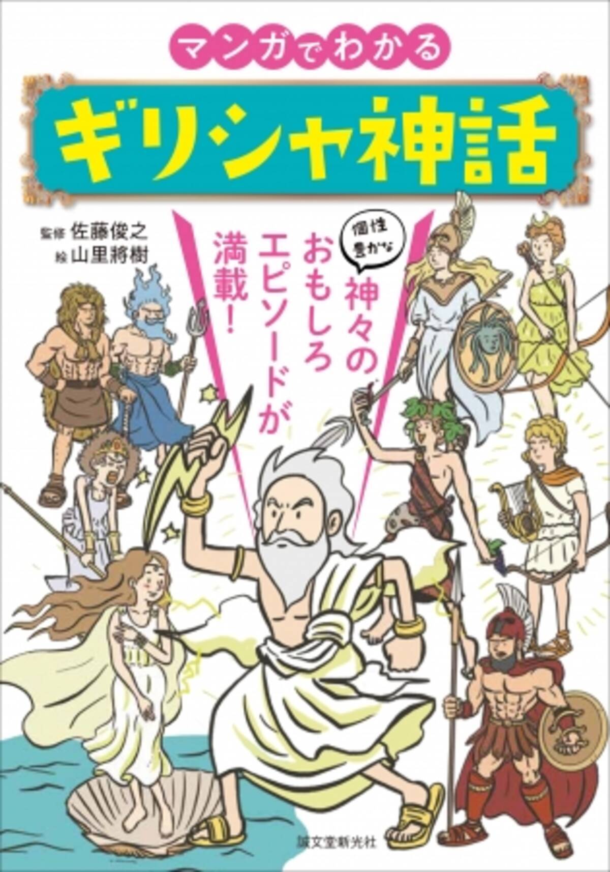 自由すぎる神々の面白エピソードが満載 マンガでわかるギリシャ神話 年6月14日 エキサイトニュース