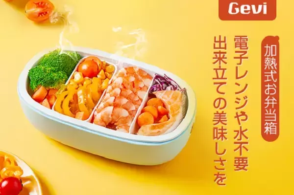 出来立ての美味しさが手軽に！加熱式ランチボックス「LUNCH FUN BOX」
