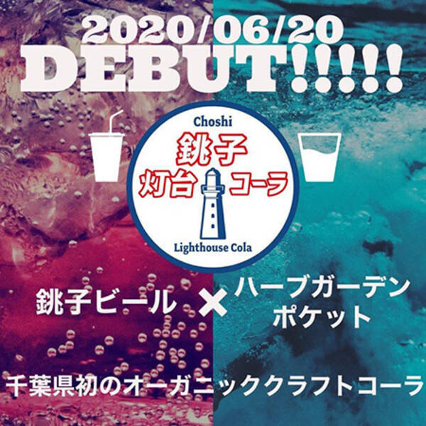 千葉初のオーガニッククラフトコーラ 爽やかな新クラフトビールが登場 2020年6月19日 エキサイトニュース