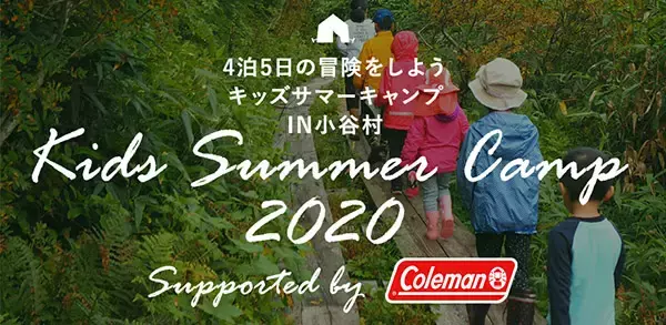 夏の思い出に！長野県小谷村×コールマン「キッズサマーキャンプ2020」8月開催