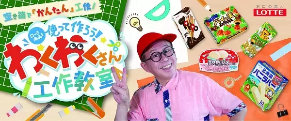 お菓子やアイスの空き箱で工作！「ロッテ×わくわくさんの工作教室」動画公開