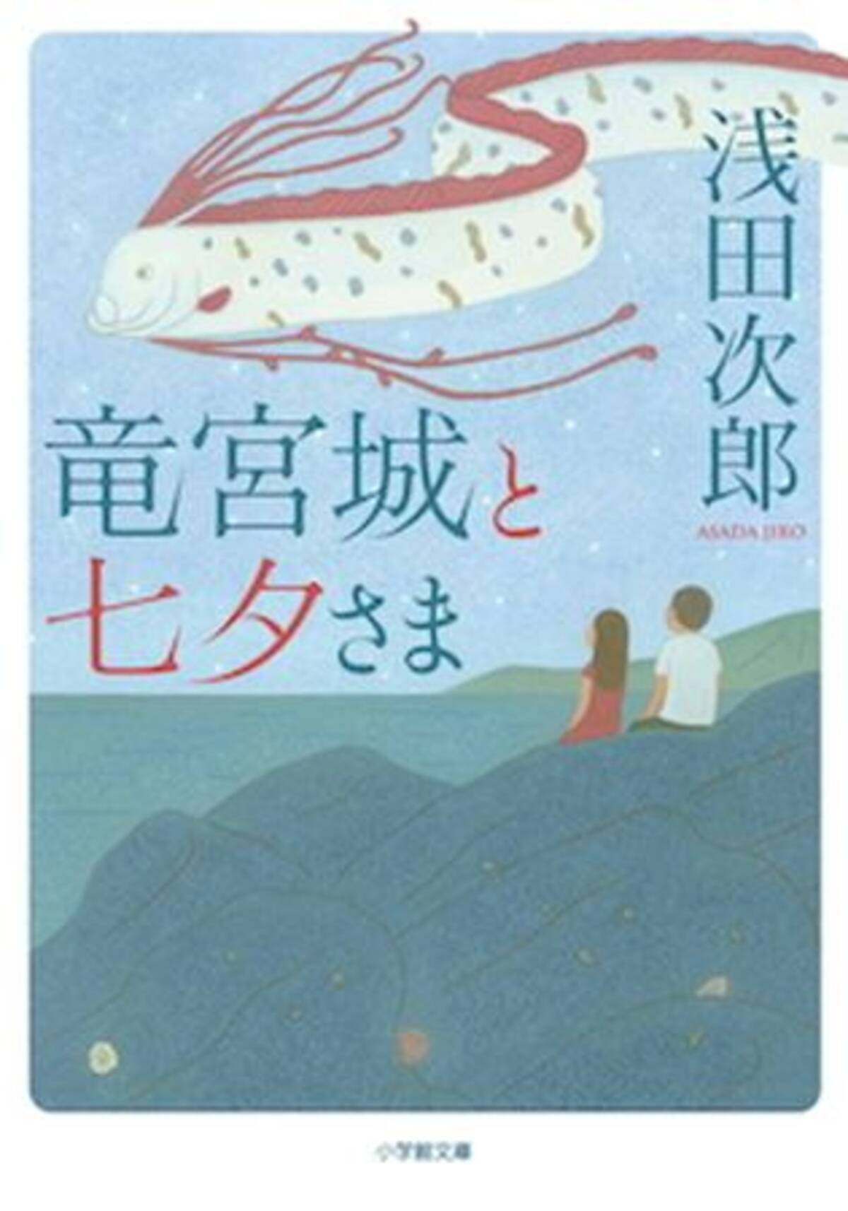 ベストセラー作家 浅田次郎のエッセイ集第4弾 竜宮城と七夕さま 発売中 年6月27日 エキサイトニュース