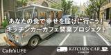 「キッチンカーカフェ事業に関心がある人に！梅田に開業スクールが開校」の画像1