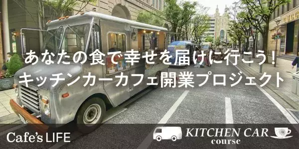 「キッチンカーカフェ事業に関心がある人に！梅田に開業スクールが開校」の画像