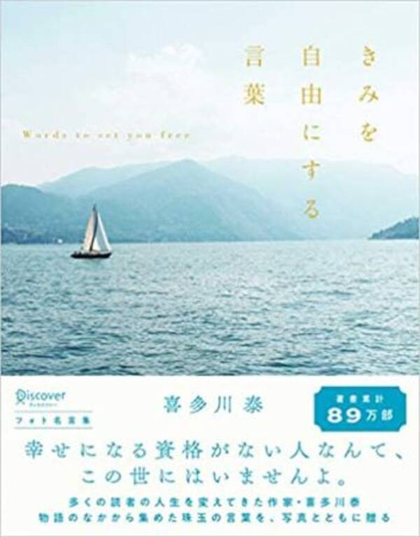 今こそ読みたい 喜多川泰が贈る きみを自由にする言葉 フォト名言集 年7月8日 エキサイトニュース