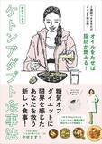 「生のオイルで脂肪を燃やす！麻生れいみ式「ケトンアダプト食事法」」の画像1