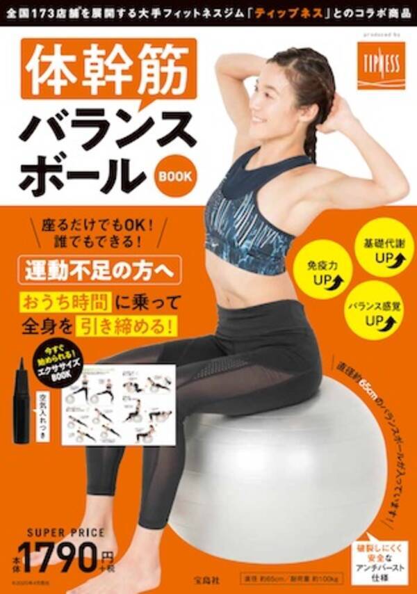 ティップネス監修の 体幹筋バランスボールbook でセルフエクササイズ 年7月9日 エキサイトニュース
