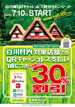 世界遺産「白川郷」キャッシュレス決済30％割引キャンペーン開始