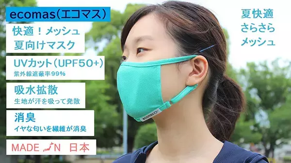 大阪発マスクブランド「ecomas」からUVカット＆快適メッシュの夏マスク登場