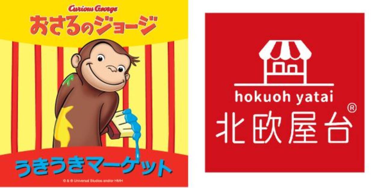 おさるのジョージ グッズや北欧雑貨が集まるイベントが小田急百貨店で開催 年7月28日 エキサイトニュース