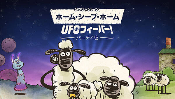 ひつじのショーン のマルチプレイヤーゲームが新登場 お得な先行販売中 年8月1日 エキサイトニュース