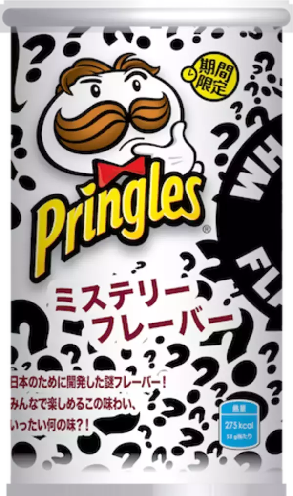 いったい何の味!? プリングルズから今年も「ミステリーフレーバー」が登場