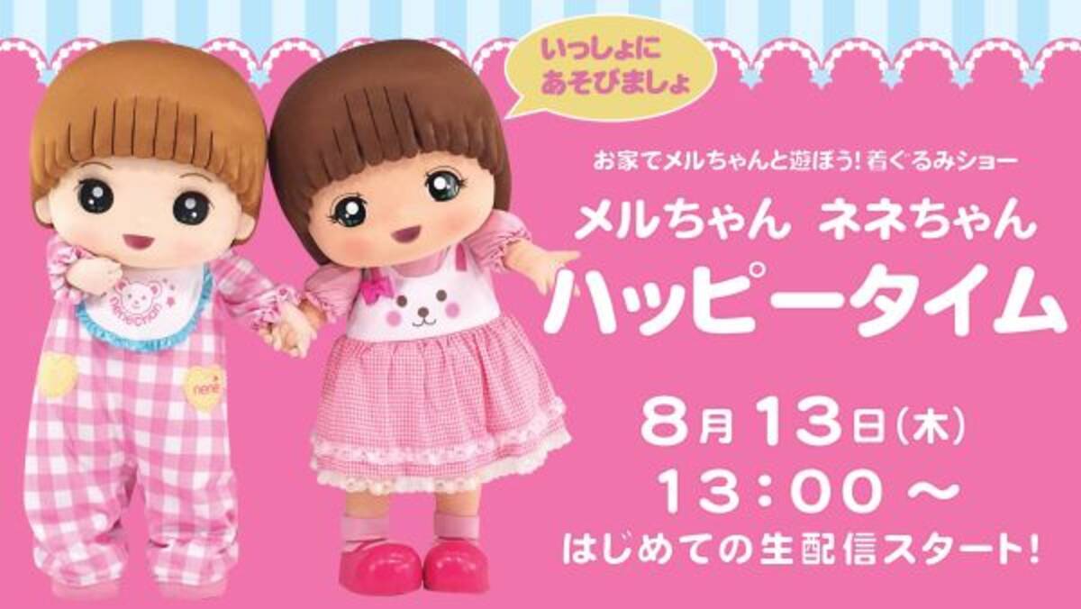 夏休みのおうち時間を楽しもう メルちゃん の着ぐるみショーが生配信 年8月10日 エキサイトニュース