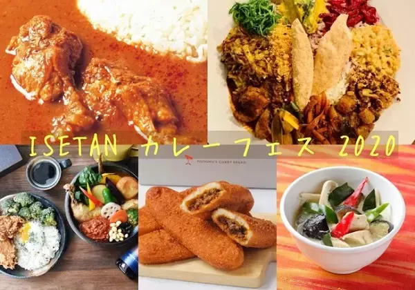 人気店のカレーが伊勢丹に大集合！「ISETAN カレーフェス2020」開催