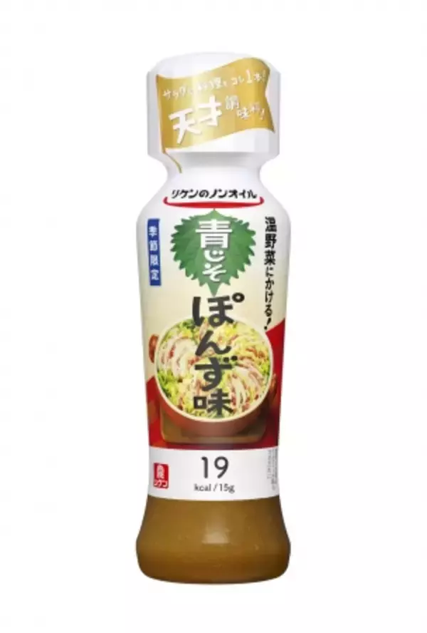 “リケンのノンオイル”シリーズから温野菜にピッタリの「青じそぽんず味」発売