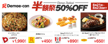 対象商品が通常価格より50％OFF！3日間限定で「出前館 半額祭」が開催