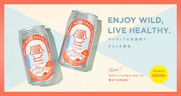 麦芽100%！お昼を解放する新しいノンアルビール「昼ビ」新発売