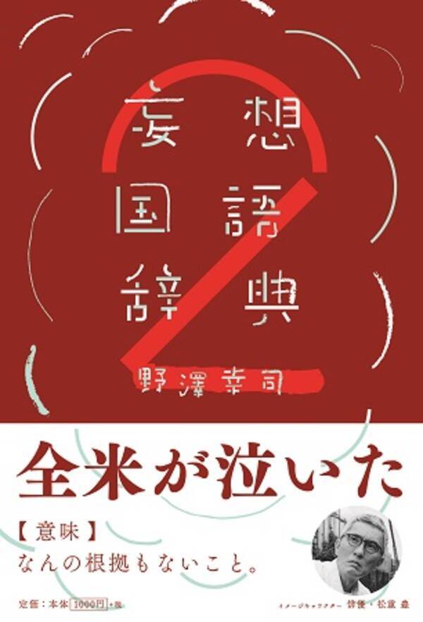 世の中にない言葉を勝手につくりだして広める 妄想国語辞典 第二弾が発売 年9月3日 エキサイトニュース