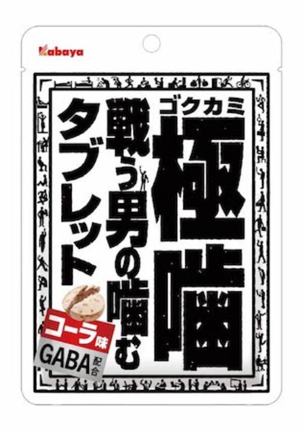 極上の噛み心地で気分リフレッシュ 戦う男の噛むタブレット 極噛 新発売 年9月5日 エキサイトニュース