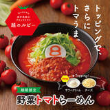 「今年はサワークリームが新登場！『野菜トマトらーめん』が限定発売スタート」の画像1