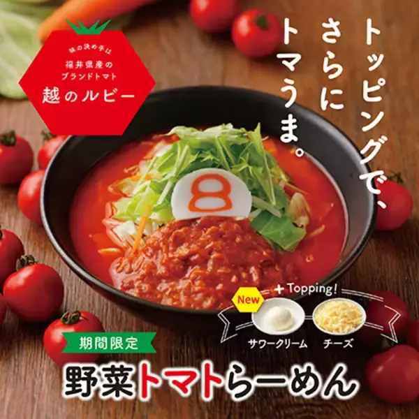 今年はサワークリームが新登場！『野菜トマトらーめん』が限定発売スタート