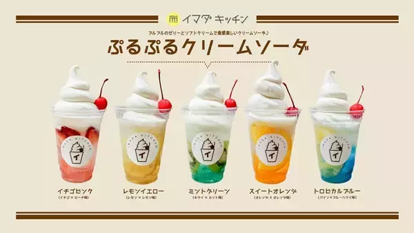ぷるぷる新食感のレトロ可愛いクリームソーダが「IMADA KITCHEN」に登場