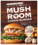 「フレッシュネスの秋の定番「クラシックマッシュルームチーズバーガー」登場」の画像1