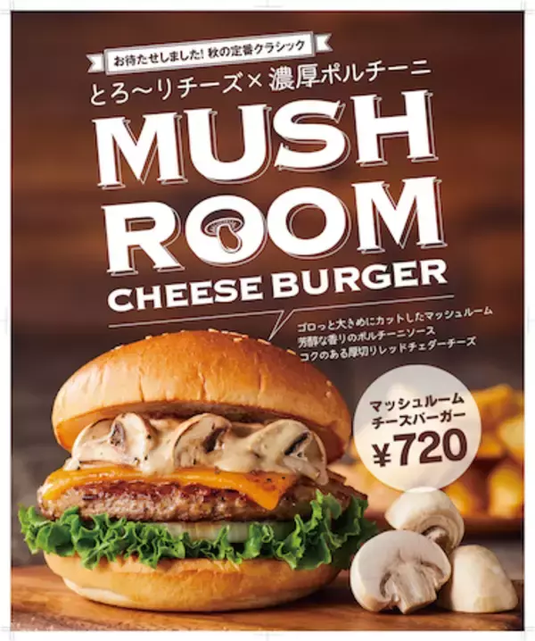 フレッシュネスの秋の定番「クラシックマッシュルームチーズバーガー」登場