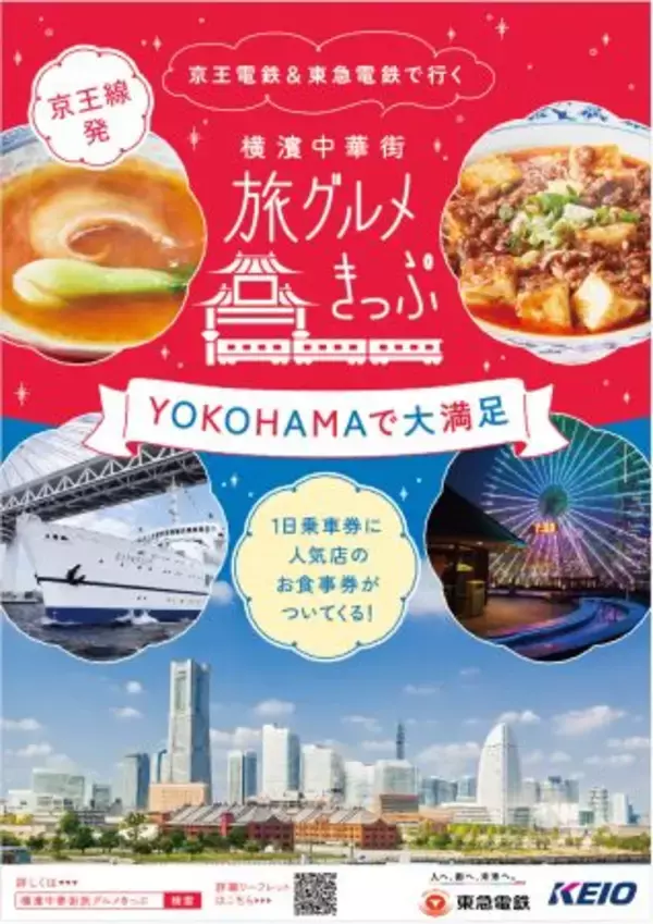 京王線のきっぷと「横中華街旅グルメきっぷ」がセットになった乗車券が発売！
