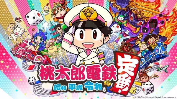 Nintendo Switch向け最新作「桃太郎電鉄～昭和平成令和も定番！～」発売