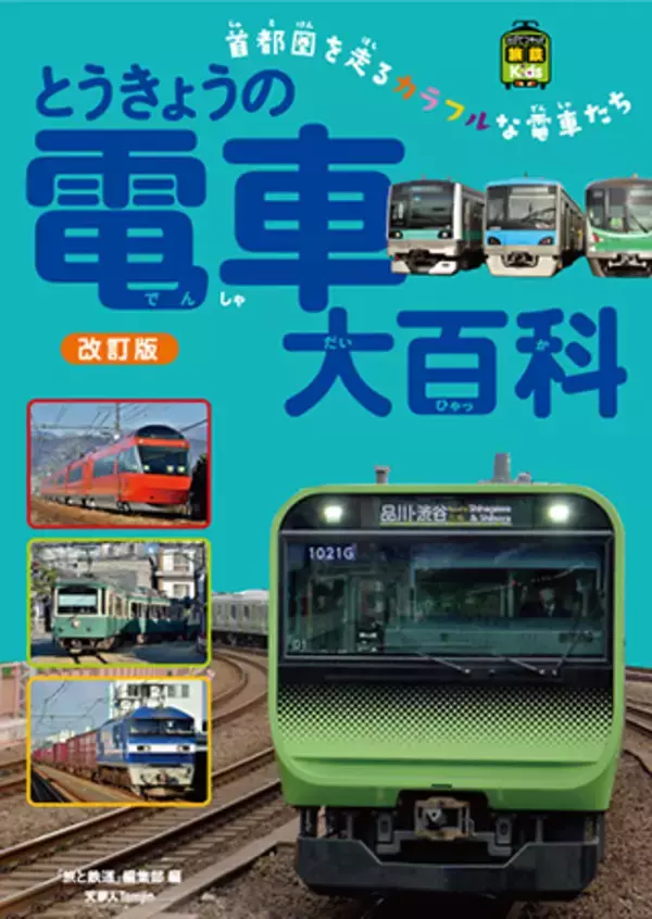 路線や駅名にも詳しくなる！旅鉄Kids『とうきょうの電車大百科 改訂版』