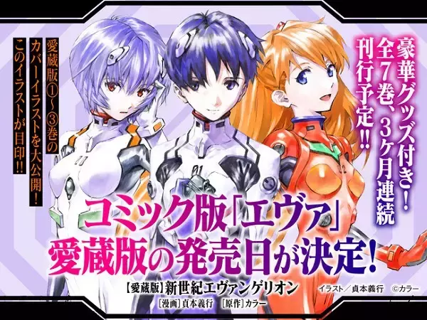 ついに発売日決定！豪華グッズ付「“愛蔵版”新世紀エヴァンゲリオン」全7巻