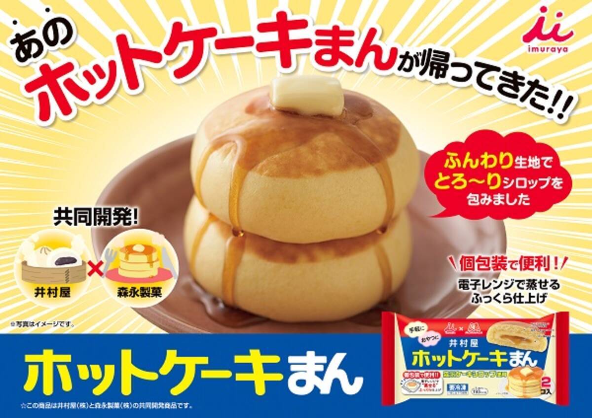 井村屋 森永製菓の ホットケーキまん が個包装 冷凍食品にリニューアル 年9月25日 エキサイトニュース