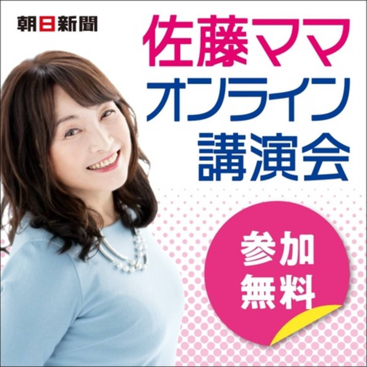 受験は母親が９割 佐藤ママ オンライン講演会が10 8開催 年9月26日 エキサイトニュース