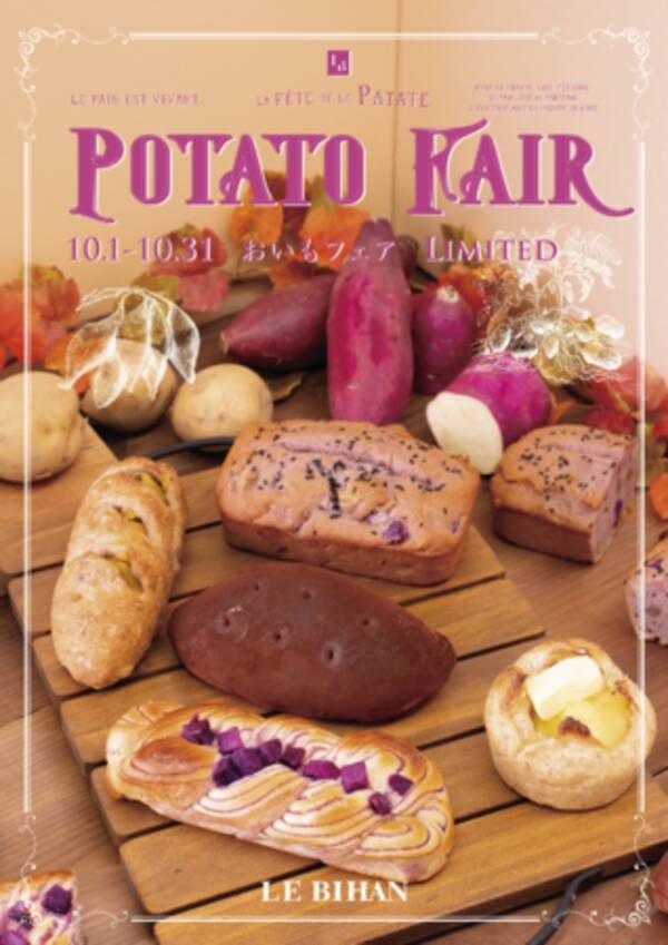 お芋をたっぷり使った秋限定パンが登場 ル ビアン の おいもフェア 年10月2日 エキサイトニュース