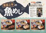 「「魚や一丁」×栗原心平が再びコラボ！“魚めし”定食3品が期間限定で登場」の画像1