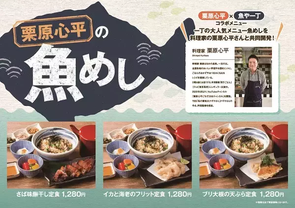 「魚や一丁」×栗原心平が再びコラボ！“魚めし”定食3品が期間限定で登場