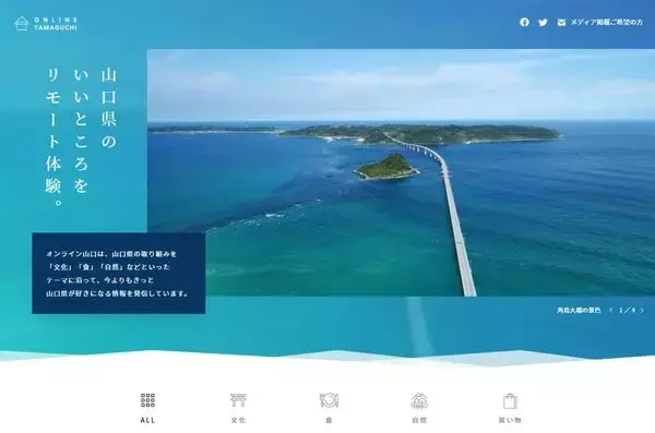 山口県の魅力を自宅で体感！ウェブサイト「オンライン山口」がオープン