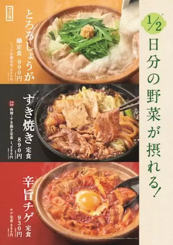 1日分の野菜の半分が摂れる鍋シリーズ第2弾！チゲ＆しょうが鍋が登場