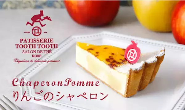 「PATISSERIE TOOTH TOOTH」に青森県産りんごを使った新作スイーツが登場！
