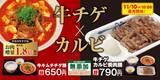 「肉が去年より1.8倍増量！松屋の“お肉たっぷり”「牛キムチチゲ膳」新発売」の画像1