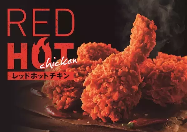 「寒い冬にぴったり！KFCの人気メニュー「レッドホットチキン」が復活」の画像