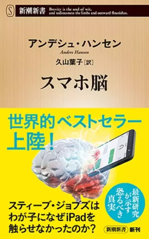 恐るべき「スマホ脳」とは？スウェーデン発のベストセラーが日本上陸