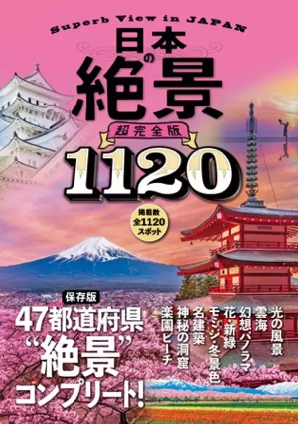 自宅で旅気分！日本＆世界の美しい絶景を集めた完全保存版2冊が同時発売中