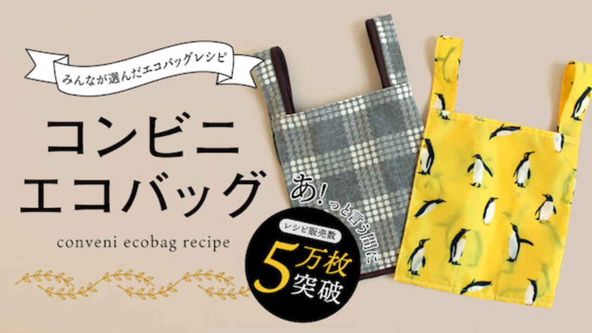 5万枚突破のバズエコバッグレシピ コンビニエコバッグ を手作りしよう 年11月28日 エキサイトニュース