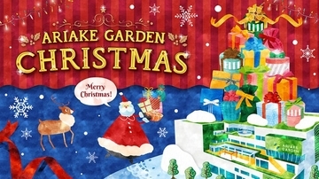 「有明ガーデン」クリスマスイベントで360°VRシアターが期間限定OPEN